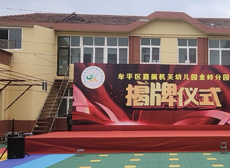 牟平區直屬機關幼兒園金嶺分園