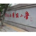 青島市市北區上清路小學