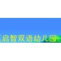修水縣啟智雙語(yǔ)幼兒園