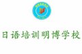 太原日語培訓明博學校