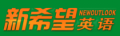 太原新希望英語培訓學校