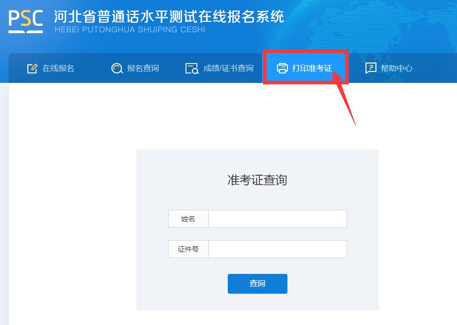 <a href='http://www.uwugo.com/handanshi/' target='_blank'><u>邯鄲</u></a>普通話水平考試準考證查詢