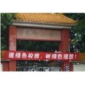 佛山市順德區高贊小學