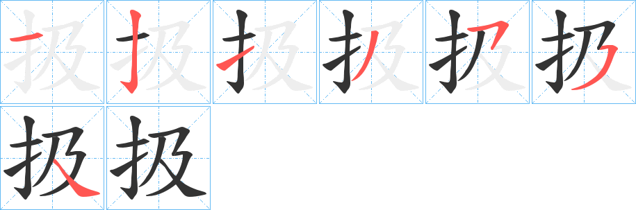 扱字筆畫寫法