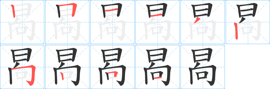 晑字筆畫寫法