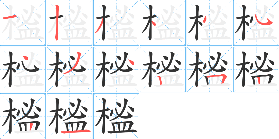 榓字筆畫寫法