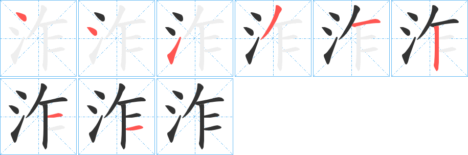 泎字筆畫寫法