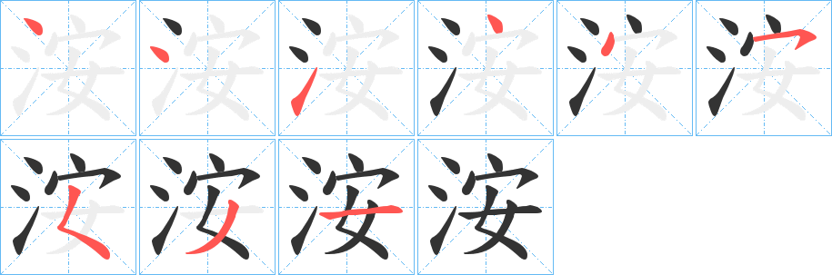 洝字筆畫寫法