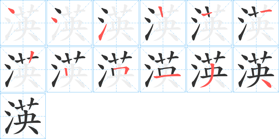 渶字筆畫寫法