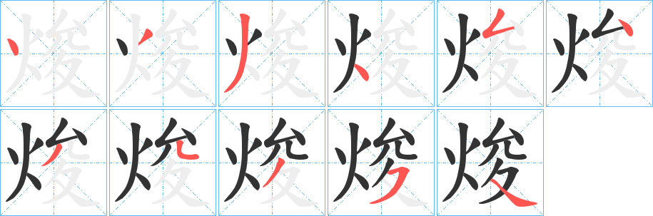 焌字筆畫寫法