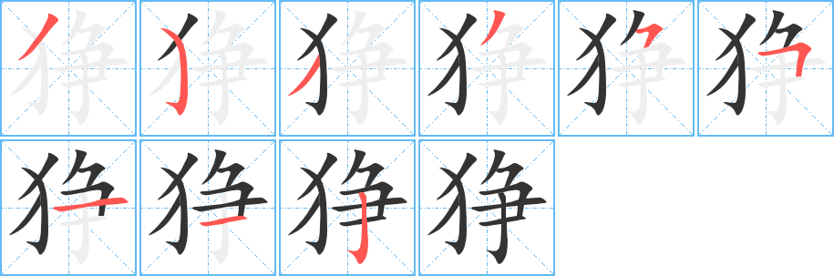 猙字筆畫寫法