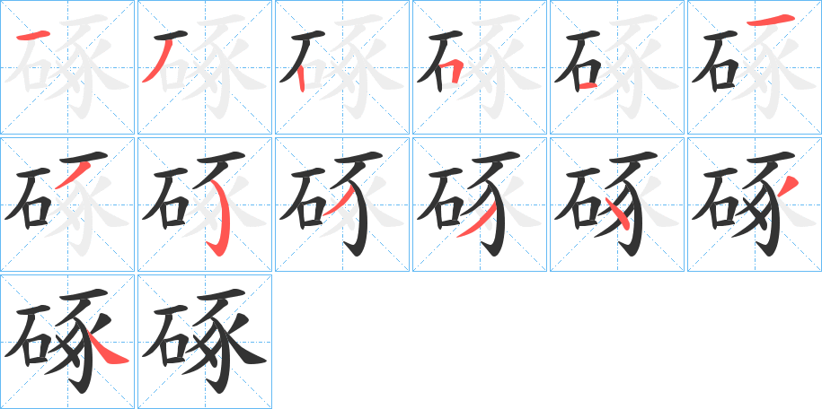 硺字筆畫寫法