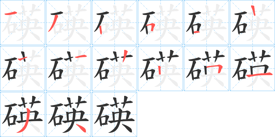 碤字筆畫寫法