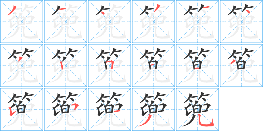 篼字筆畫寫法