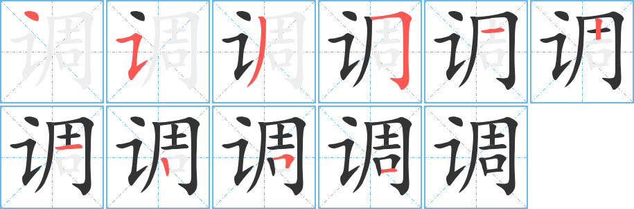調字筆畫寫法