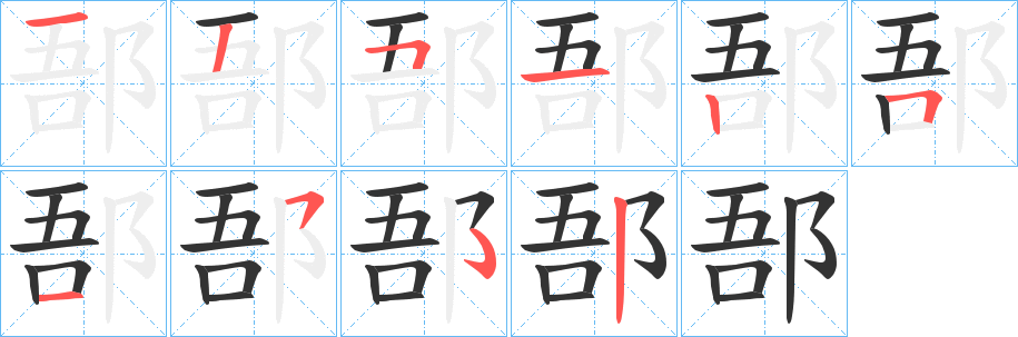 郚字筆畫寫法