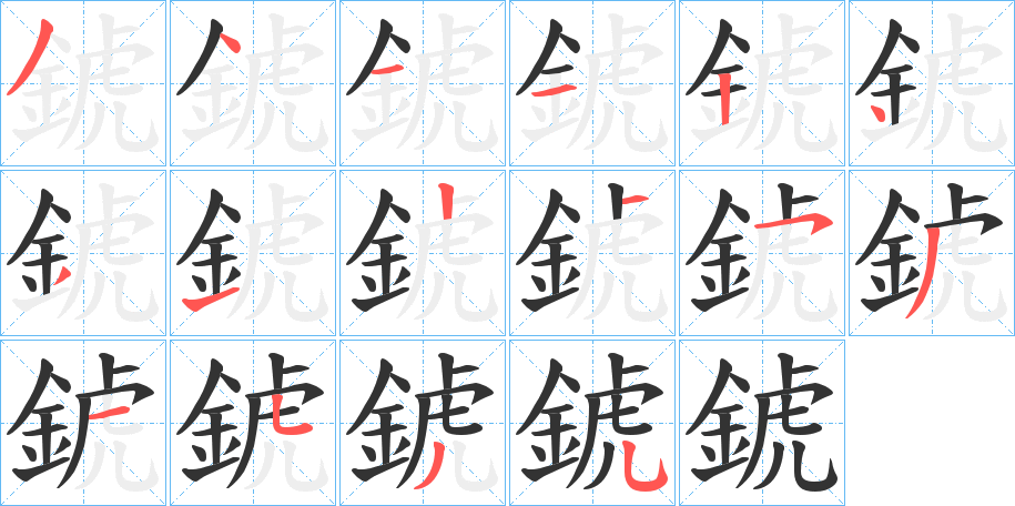 錿字筆畫寫法