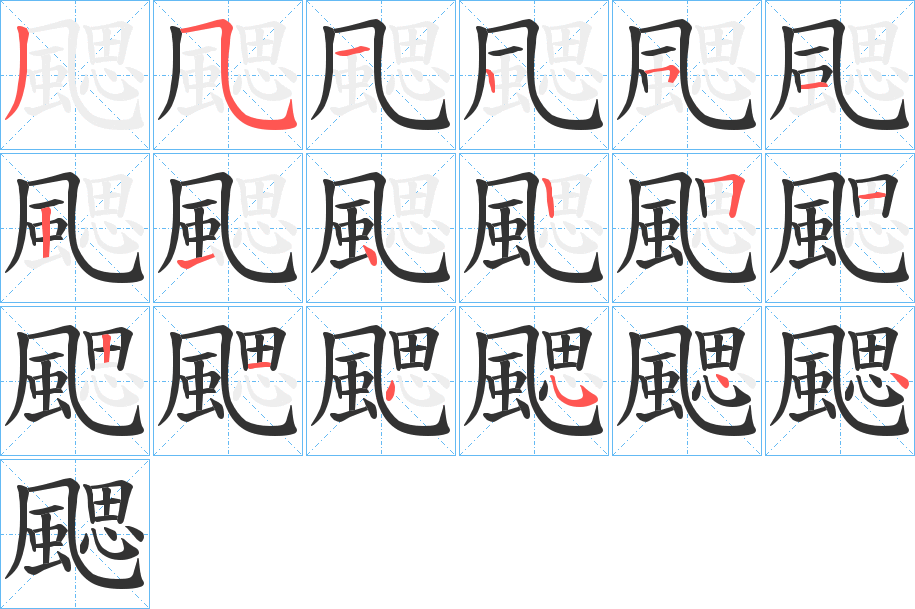 颸字筆畫寫法