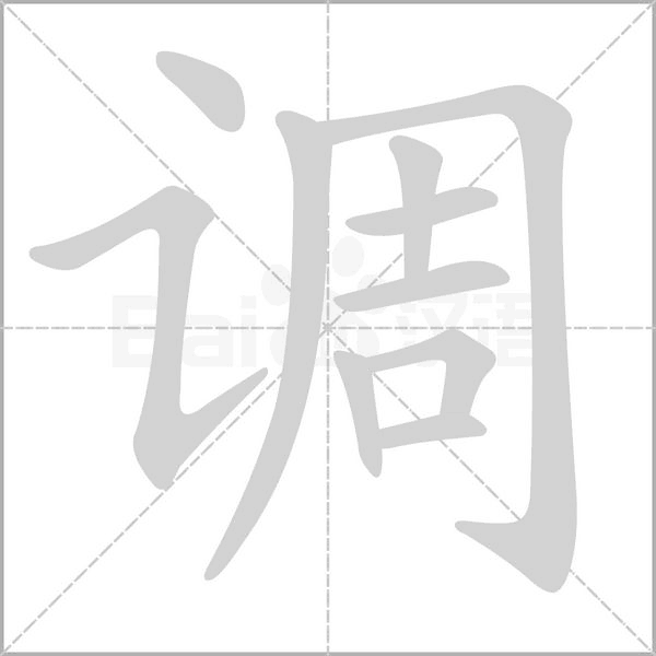 調